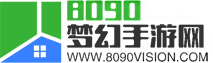 8090梦幻手游网